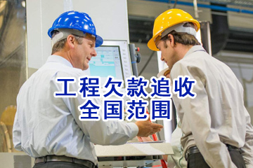 工程欠款追收 工程欠款追收